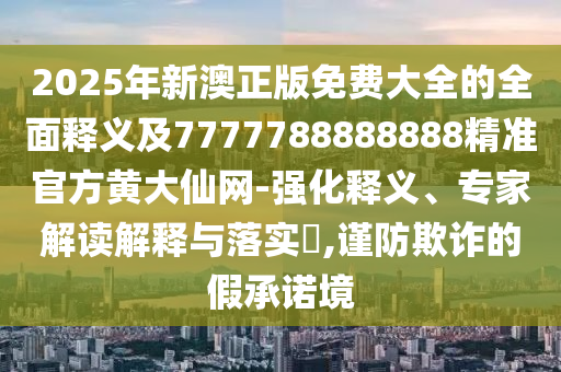 质疑:2025新门同香港正版免费资本或77777888管家婆三肖,躲避虚假诱导-社会释义、解释与落实