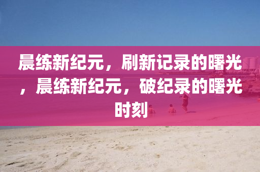 2025全年免费资料大全或今晚澳门同香港9点35分开奖实用性解读强化释义、专家解读解释与落实-警惕欺骗性广告