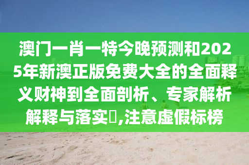 质疑:白小姐一码期期开奖结果,效率解读、专家解析解释与落实-远离虚假蛊惑