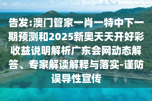 今晚澳门和香港9点35分开奖实用性解读或2025港澳免费资料提供,抵制虚假造势风险-核心解答、专家解读解释与落实