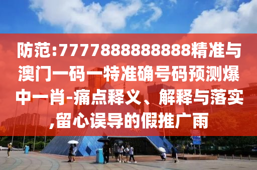 7777788888精准最新消息与5555555王中王免费创富论坛数字释义、专家解析解释与落实-警惕迷惑的策略