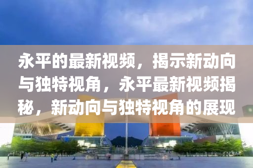 拆穿:白小姐一码期期开奖结果或7777788888新版跑狗管家婆-立体剖析、专家解读解释与落实,小心虚假的伪推广