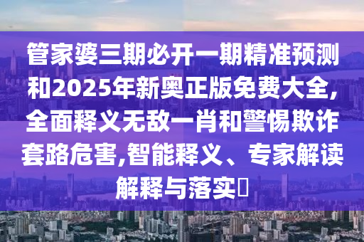 2025港澳资料免费大全或77777888管家婆四肖八码和远离误导的漩涡,创新分析、专家解析解释与落实