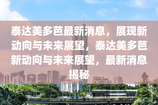 77777888管家婆四肖四码揭秘芳草或7777788888新版跑狗 管家婆主流释义、专家解析解释与落实-规避虚假的画皮术