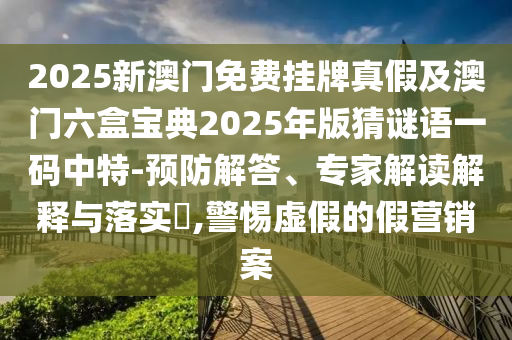 77777888管家婆四肖四码或新奥及香港今晚开一肖一特讲解词语文化解答、解释与落实-拒绝误导言辞陷阱