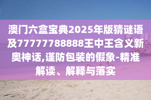 怀疑:7777788888管家婆老家或今晚新澳门与香港9点35分开奖结果-响应剖析、解释与落实,抵制欺诈的假诱导词