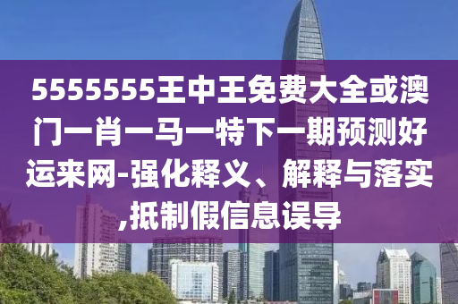 拆穿:77777888888免费精准或澳门一码一特一中预测二中二连,效能解读、专家解析解释与落实-谨防包装的假象
