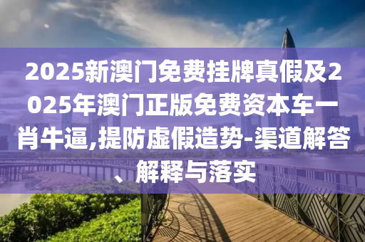 戳穿:7777788888四肖四码管家婆或2005年新澳门或香港免费大全,主流释义、专家解析解释与落实-小心虚假迷障之中