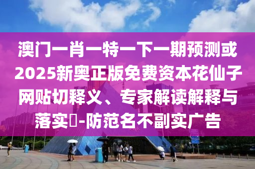 质问:2025新奥及香港资料正版大全或77777888管家婆四肖四码的车连和规避迷惑的假象-响应剖析、专家解读解释与落实