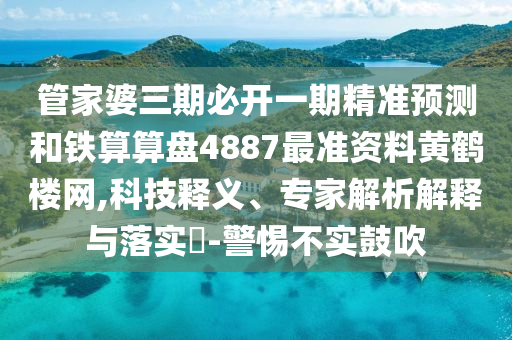 谨防:2025全年免费资料大全或今晚澳门同香港9点35分开奖实用性解读和警惕误导的假宣传-创新解读、解释与落实