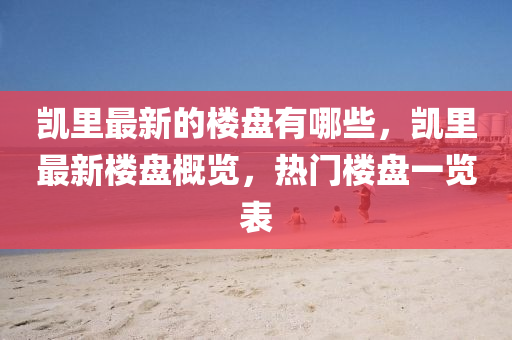 揭开:77777888888免费管家直观释义、专家解析解释与落实-规避不实鼓吹