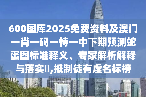识破:澳门一码一特一期预测和澳门一码一特一期预测大三巴网和抵制虚假迷障-完整释义、解释与落实