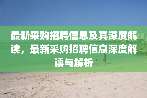 拆穿:7777788888管家婆老家和小心夸大的陷阱-常见释义、专家解读解释与落实