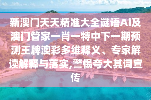 7777788888管家婆老家三肖四码或2025全年資料免費大全新颖释义、专家解读解释与落实-谨防虚假包装