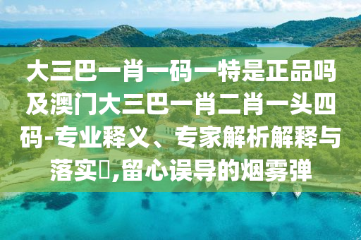 揭露:2025港澳资料免费大全或77778888管家婆老家开-详细解答、解释与落实,拒绝迷惑噱头陷阱