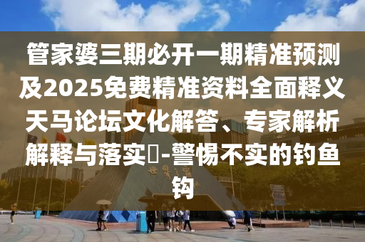 新澳门天天免费谜语题库或77777888888精准新传小说免费阅读美人鱼网,规范解答、解释与落实-规避有名无实噱头