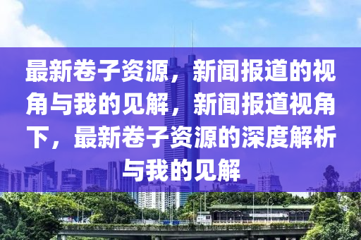 揭露:新澳门免费精准龙门客栈管家婆攻略或77777788888王中王正版技术释义、专家解读解释与落实-小心误导宣传风险