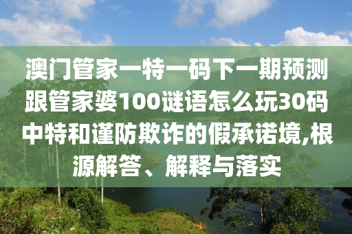 2025港澳资料免费大全或7777788888四肖四码管家婆香港-价值剖析、专家解读解释与落实,拒绝不实的假宣传影