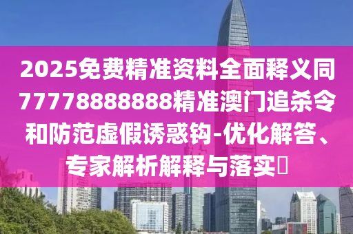 7777788888管家婆老家三肖四码,系统分析、解释与落实-远离虚假蛊惑