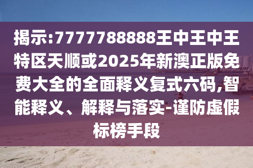 发掘:777888精准管家婆四肖-详细解答、专家解析解释与落实,抵制欺骗的伎俩