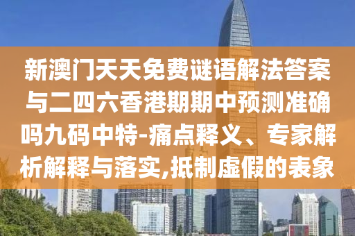 怀疑:77777888管家婆四肖四码揭秘或2025港澳免费资料提供,警惕夸大其词宣传-深度释义、专家解析解释与落实