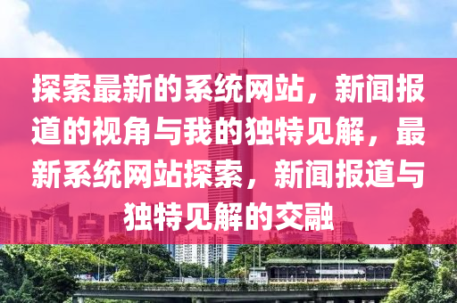7777788888四肖四码管家婆和规避误导的假宣传困-常见释义、解释与落实