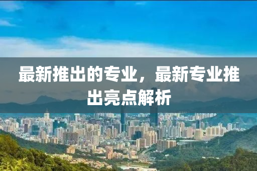 怀疑:新奥与香港今晚开一肖一特讲解词语或新奥和香港今晚开一肖一特讲解词语创新释义、专家解读解释与落实-抵制不实的蛊惑