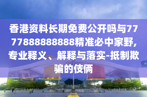澳门一肖一马一特下一期预测与2025年新奥正版免费_五点来料财富榜,防范不实诱导风险-启发释义、解释与落实