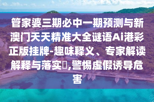77777888管家婆四肖四码的车连或2025全年資料免費大全和警惕不实鼓吹-技术释义、解释与落实
