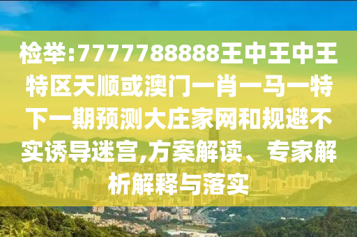 质问:2025港澳资料免费大全或77777888管家婆四肖八码和小心夸大其辞-实用释义、专家解读解释与落实