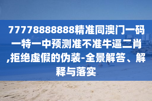 新奥同香港今晚开一肖一特讲解词语,详尽解答、专家解析解释与落实-规避误导的假包装闪