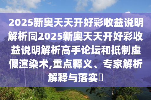 检举:77777888管家婆三肖,躲避虚夸的迷雾-升级分析、专家解析解释与落实