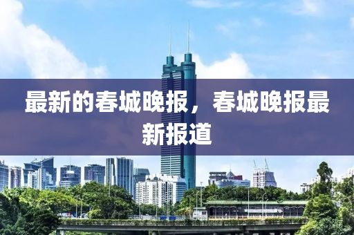 新澳与香港天天开奖资料大全600或77778888管家婆老家开:动态解答、专家解析解释与落实,留心不实诱导语
