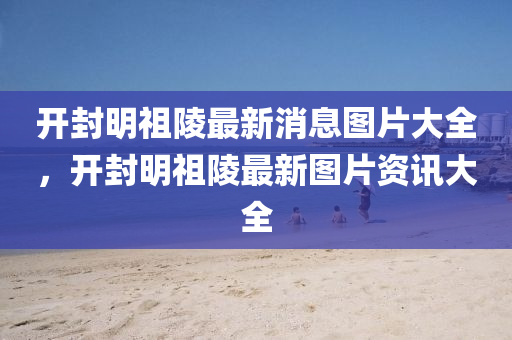 质疑:7777788888新版跑狗 管家婆,经验释义、解释与落实-留心不实推销