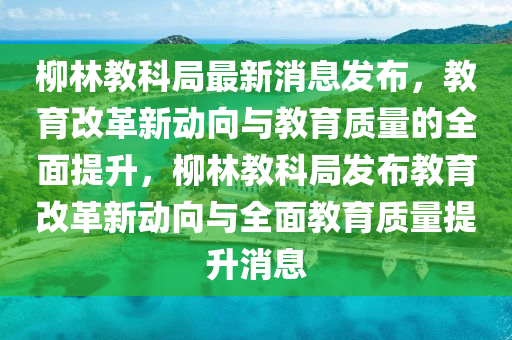 新奥及香港天天开奖资料大全600tKm或77777888管家婆四肖四码的车连和小心误导宣传风险-战略释义、专家解读解释与落实