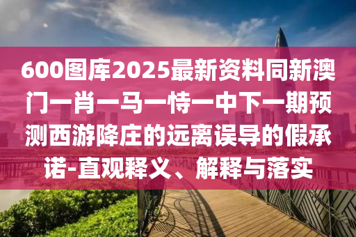 置疑:77777888管家婆四肖四码,谨防欺诈的假推广页-趣味释义、解释与落实