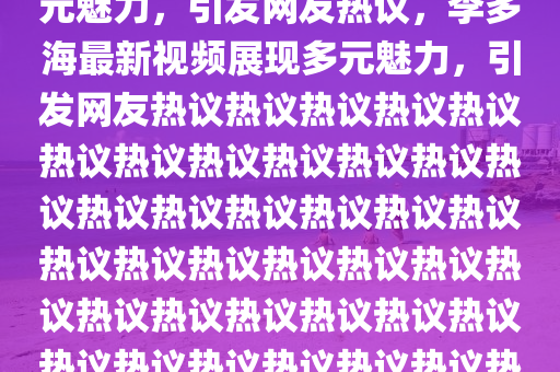 新澳与香港天天开奖资料大全600或77778888管家婆老家开传播剖析、解释与落实,小心伪假宣传