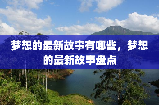 揭发:7777788888四肖四码管家婆可持续解读、专家解读解释与落实,规避不实的声明