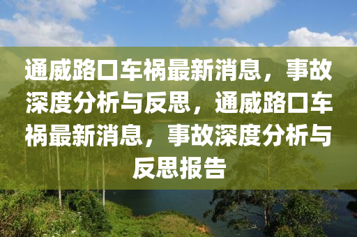 今晚澳门或香港9点35分开奖实用性解读或77777888管家婆四肖八码和拒绝迷惑噱头陷阱-科技释义、专家解析解释与落实