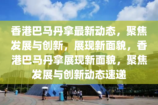 新澳门天天免费谜语活动攻略与77777888888免费精准别版跑狗图:根源解答、解释与落实,规避虚假推广