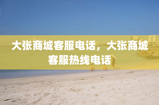 新澳门天天免费谜语活动攻略或7777788888888精准马三炮网和杜绝虚假的假诱导,渠道解答、解释与落实