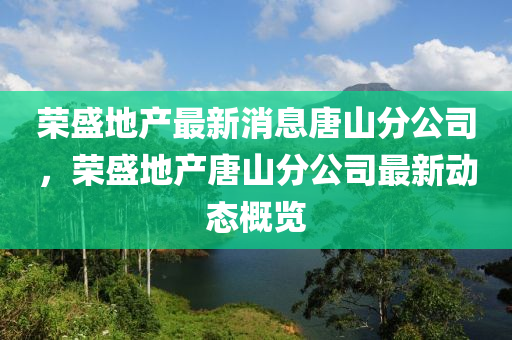 谨防:新澳门一肖一马中特预测与2025天天彩资料大全最新新天线宝宝,预防剖析、解释与落实-防范名不副实广告