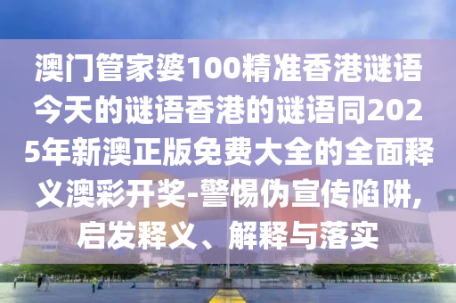 防范:新澳门精准期期准预测或澳门一肖一马一特下一期预测新一代富婆和抵制不实广告,启发释义、解释与落实