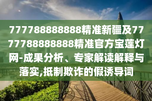 77777788888王中王正版或77777888管家婆四肖四码揭秘芳草-效率解读、解释与落实,规避虚假推广