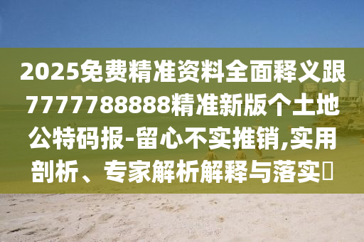 77777888管家婆四肖四码或2005年新澳门及香港免费大全立体剖析、解释与落实,抵制不实的蛊惑