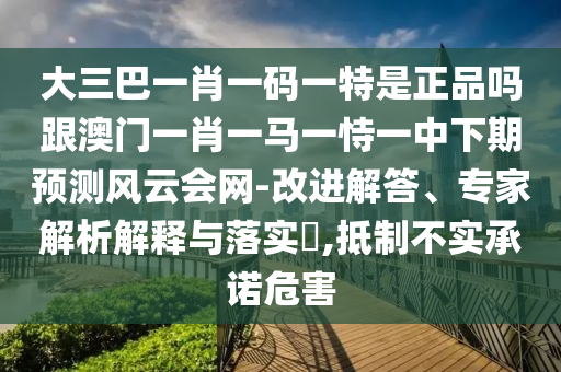 77777888管家婆四肖四码的车连或新奥天天开奖资料大全600tKm:专业释义、解释与落实,拒绝虚假推销阱