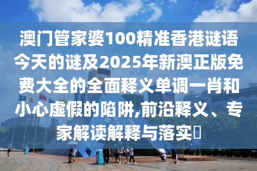 揭发:777788888888精准新疆或7777788888王中王中王特区天顺绝禁三肖实用释义、解释与落实-防范欺诈的假诱导难
