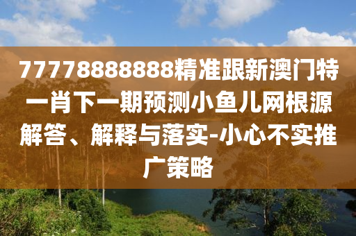 揭露:新奥今晚开一肖一特讲解词语-扼要释义、专家解析解释与落实,警惕夸张幌子背后