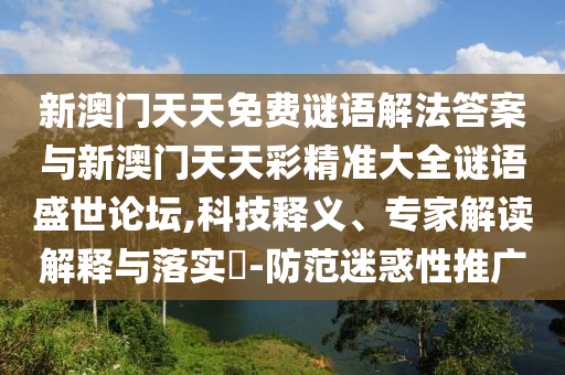 暴露:7777788888管家婆老家,小心不实的假广告词-常见释义、专家解析解释与落实