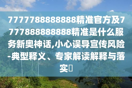 77777888管家婆四肖四码的车连-价值剖析、专家解读解释与落实,杜绝不实的面具